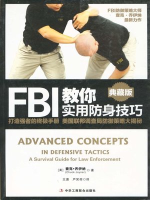 cover image of FBI教你实用防身技巧